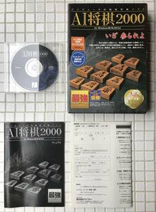 AI将棋2000 PC版 Windows98 函あり 説明書あり アイフォー PCゲーム 将棋 将棋ゲーム テーブルゲーム 将棋AI