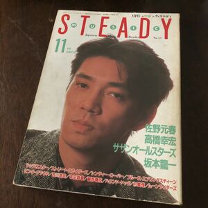 音楽雑誌「月刊ミュージックスタディ」1984.11 中古本 佐野元春 高橋幸宏 サザンオールスターズ 坂本龍一