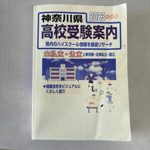 神奈川県高校受験案内 2023年度用