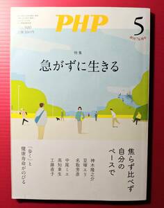 PHP研究所特集☆急がずに生きる