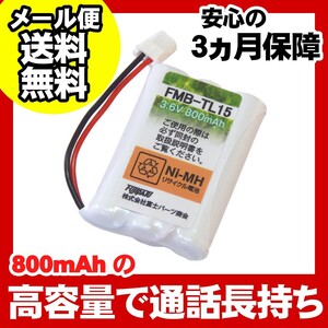 シャープ（SHARP） コードレス 子機用 充電池 バッテリー(1419320019同等品) FMB-TL15b