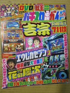 gp パチスロ必勝ガイド2013.12●吉宗花の慶次獣王エウレカセジン