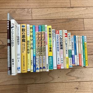 M-ш/ 数学関連本 不揃い25冊まとめ プログラマの数学 基礎数学 微分積分講義 線形代数学 元気が出る数学 べんり計算術 数学ゲーム 他