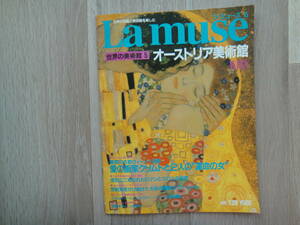 ☆La muse☆世界の名画と美術館を楽しむ☆世界の美術館5☆オーストリア美術館☆クリムト☆