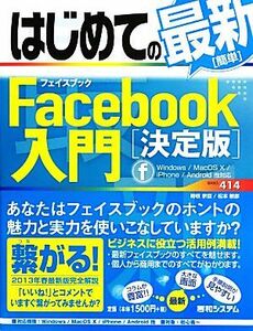 はじめての最新簡単Ｆａｃｅｂｏｏｋ入門　決定版 ＢＡＳＩＣ　ＭＡＳＴＥＲ　ＳＥＲＩＥＳ／時枝宗臣，松本敏彦【著】