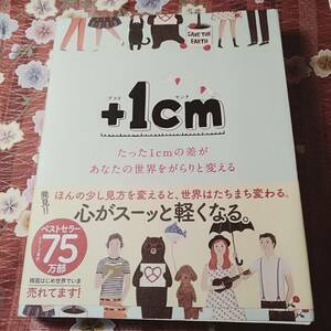 ★本★　　+1cm　プラスイッセンチ　　たった1cmの差があなたの世界をがらりと変える　キム・ウンジュ　文　１ｃｍプラス