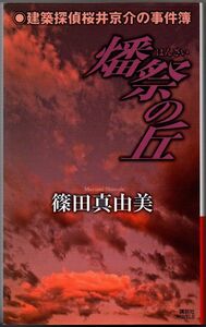 109* 燔祭の丘 建築探偵桜井京介の事件簿 篠田真由美 講談社ノベルス 新書