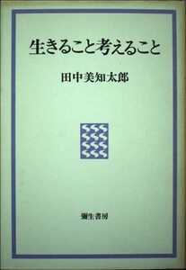 【中古】 生きること考えること