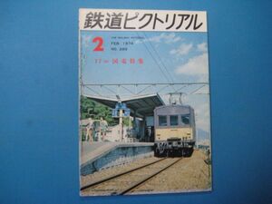 ab1012鉄道ピクトリアル　1974年2月