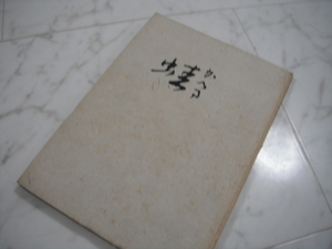 草野心平　蛙　詩集　限定1000部＋α　1948年刊　高村光太郎　土門拳　串田孫一　深井四郎　岡鹿之助 グリマの死 ギネス級世界最短詩 冬眠