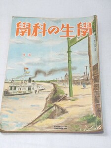 当時物 学生の科学 昭和17年5月号 戦前雑誌 昭和レトロ 