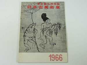 日本古美術展 東京国立博物館 1966 展覧会図録 パンフレット