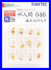 ザ・人間 046　海水浴の人々　TOMYTEC　ジオコレ　情景コレクションシリーズ　鉄道模型　人　人間　ミニチュア　1/150　Nゲージ