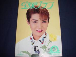 ■宝塚歌劇　宝塚グラフ1995年7月号　通巻578表紙：麻路さき