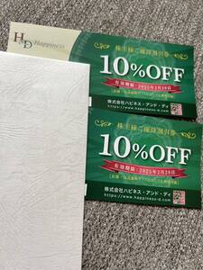 2025年2/28有効期限、株式会社ハピネス・アンド・ディの株主優待券 １０%OFF2枚セット20% 有効期限は、２０２５年２月２８日です