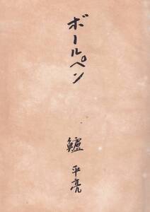 ☆『ボールペン 単行本 』鱸平亮　すすきへいすけ (著)日労研資料・労働運動雑誌に掲載の随筆集