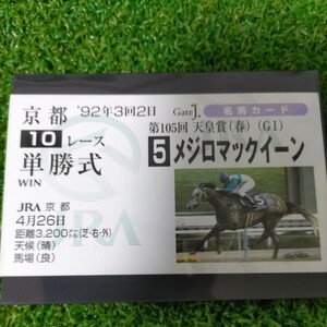 【絶版稀少】単勝馬券風　競馬カードコレクション　メジロマックイーン　天皇賞春制覇　京都競馬場　武豊騎手　ウマ娘芦毛アイドルホース