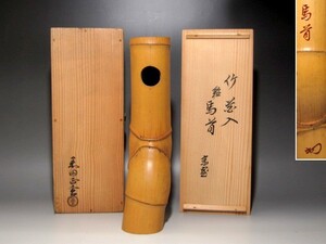 黒田正玄　竹花入「馬首」裏千家淡々斎花押の逸品ｋ17