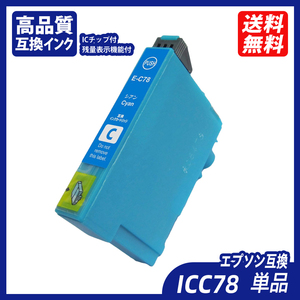 ICC78 単品 シアン エプソンプリンター用互換インクタンク EP社 ICチップ付 残量表示 CBK77 ICBK78 ICC78 ICM78 ICY78 IC77 IC78 ;B10217;