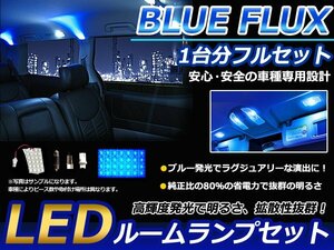 高級感のあるブルータイプ◎LEDルームランプセット ホンダ アヴァンシア 車1台分フルセット BLUE/FLUX 青