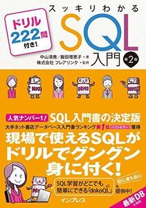 [A11119958]スッキリわかるSQL入門 第2版 ドリル222問付き! (スッキリわかる入門シリーズ)