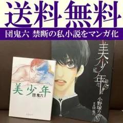 送料無料 2冊 美少年 団鬼六の禁断私小説を小野塚カホリが漫画化 歌舞伎役者悲劇