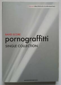 ポルノグラフィティ バンドスコア シングル・コレクション 全37曲 pornograffitti SINGLE COLLECTION 楽譜 BAND SCORE ギター ベース TAB譜