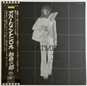 【LP】杉田二郎 / アパートメント1109 【和モノ】【フォーク】【ニューミュージック】【小田和正】【高中正義】