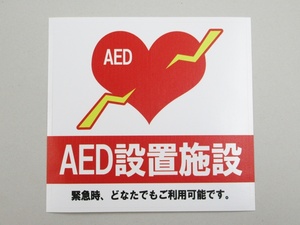 防水 再剥離仕様 AED 設置施設 シール ステッカー 中サイズ 自動体外式除細動器 エーイーディ