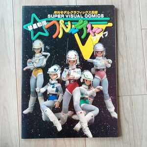 昭和60年　月刊モデルグラフィックス別冊　彗星戦隊　フルーティーファイブ