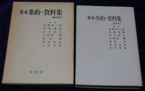 ★基本条約・資料集［第四版］ 編集代表 田畑茂二郎 高林秀雄 有信堂★中古美品！ 