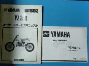 ヤマハ★YZ250★サービスマニュアル&パーツリスト 2冊セット★YAMAHA