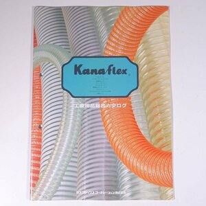 Kanaflex カナフレックス 工業用品総合カタログ ホース 1998 小冊子 カタログ パンフレット 工学 工業 化学