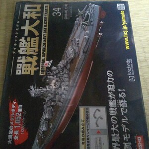 ホビー雑誌 付録付) 週刊ダイキャストモデル戦艦大和 34