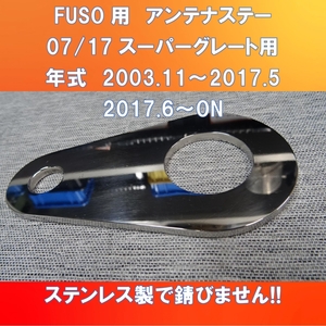 新発売!! FUSO スーパーグレート　アンテナステー　ガッチリ固定 【FS-AS-BMU75】