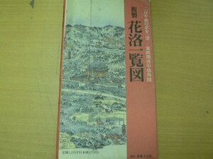 花洛一覧図　複製　 二百年前の京を一望-寛政期洛中洛外図 横山華山　鳥瞰図　　　A