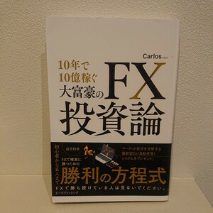 10年で10億稼ぐ大富豪のFX投資論