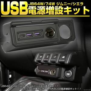 JB64W JB74W ジムニー シエラ USBポート 電源増設キット TYPE-C PD TYPE-A QC3.0 スズキ 車内が明るく雰囲気が良くなります