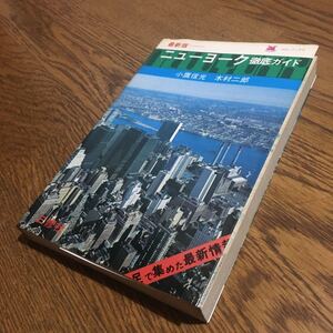 小鷹信光・木村二郎☆コロンブックス ニューヨーク徹底ガイド (第5版)☆三修社