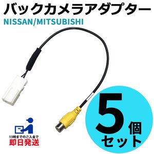 日産 MM318D-A 2018年モデル 用 バックカメラ 接続 アダプター RCA 変換 ケーブル ハーネス カプラーオン 5個 セット まとめ買い 業者様