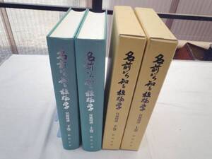 0019943 名前から知る植物学 付属図譜 上下 松田正次 福岡市