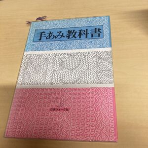 手あみ教科書　日本ヴォーグ社