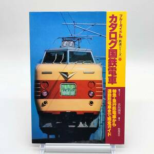 カタログ国鉄電車　ブルーガイドL　鉄道シリーズ1　特急・急行形電車から通勤形電車まで完全ガイド　A240117