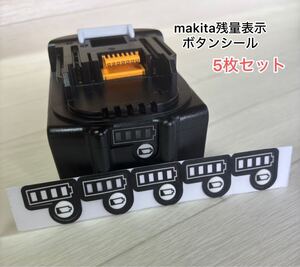 《5枚セット》マキタバッテリー　残量表示　シール　ステッカー　ボタン　匿名発送