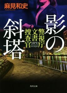 影の斜塔 警視庁文書捜査官 角川文庫/麻見和史(著者)