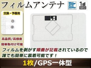 イクリプス UCNV1120 ワンセグ GPS 地デジ 一体型 フィルムアンテナ エレメント 受信エレメント！カーナビ 買い替え 載せ替え等に