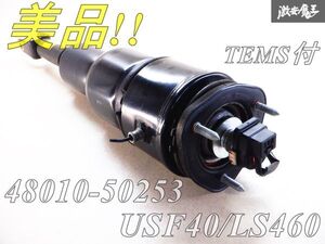 美品!圧縮ありエア漏れ無し! TEMS付 LEXUS レクサス純正 USF40 LS460 エアーサスペンション エアサス フロント 左 1本 48010-50253 棚E9