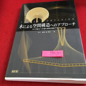 Y35-251 木による空間構造へのアプローミング 木で可能な15の基本架構の構造デザイン 今川憲英 岡田章 新訂版 2003年発行 新築技術