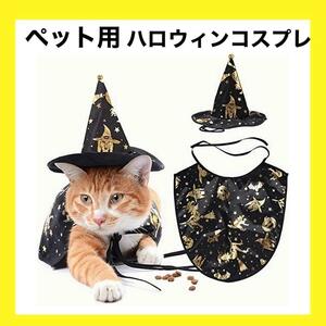 ペット用　ハロウィン　マント　帽子　鈴　コスプレ　おめかし　コスプレ　衣装