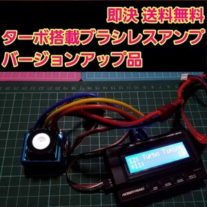 ターボ■　即決《送料無料》　①　ブラシレス アンプ ESC　■バージョンアップ■　 ラジコン モーター YD-2 ヨコモ ホビーウイング 120A